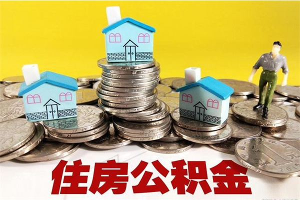 乐平离职公积金怎么取出来（离职住房公积金怎么取）