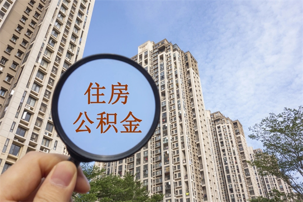 乐平市住房公积金怎么取出来（市住房公积金怎么提取）