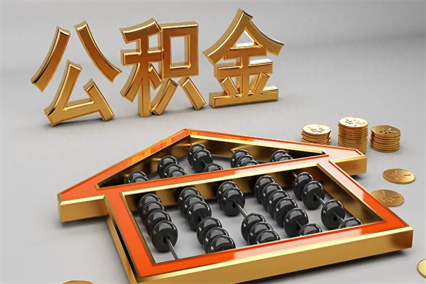 乐平离开公积金全部提出（住房公积金离开单位是否可以提取）