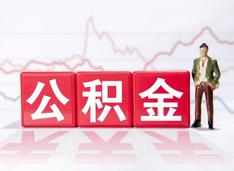 乐平离职后怎么样把公积金全部取出来（离职后如何取出公积金里所有的钱）