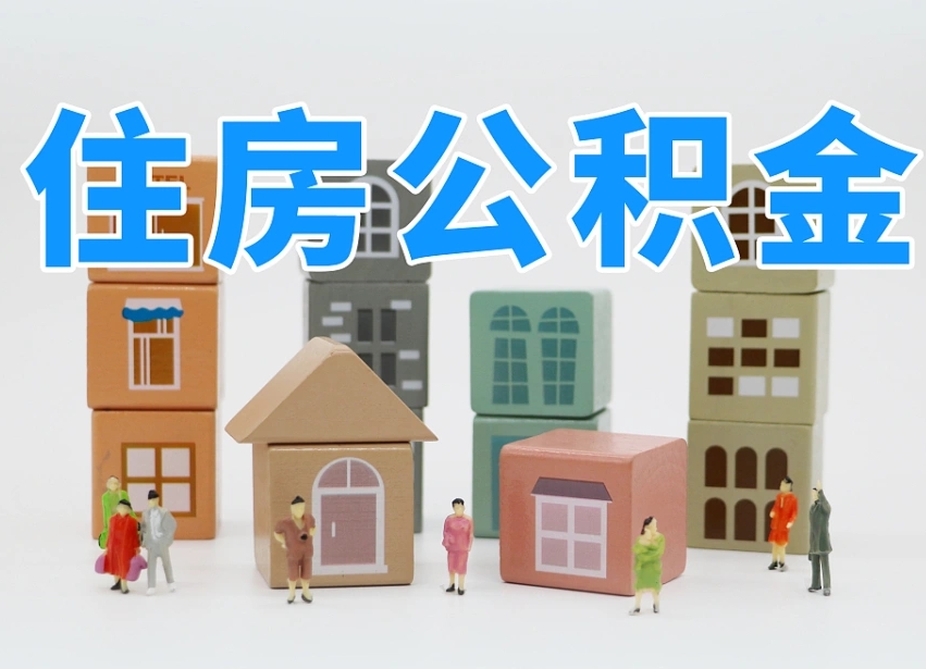 乐平离开公积金全部提出（住房公积金离开单位是否可以提取）