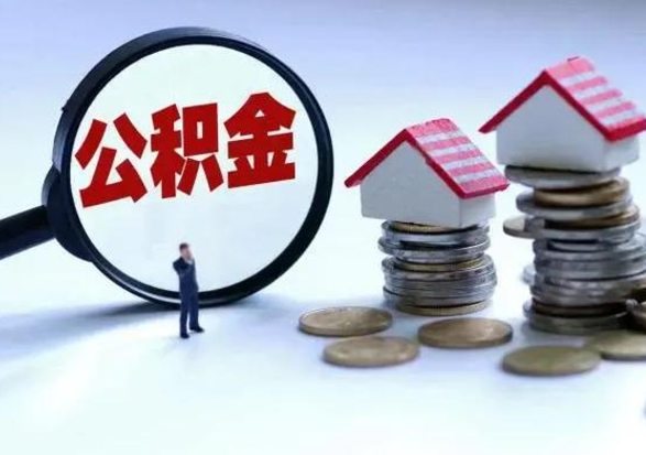 乐平辞职可以取住房公积金吗（辞职以后可以取出住房公积金吗）