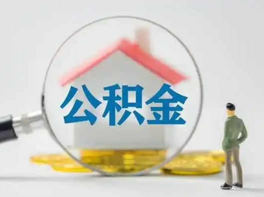 乐平怎么取出公积金的钱（怎么可以取出公积金）